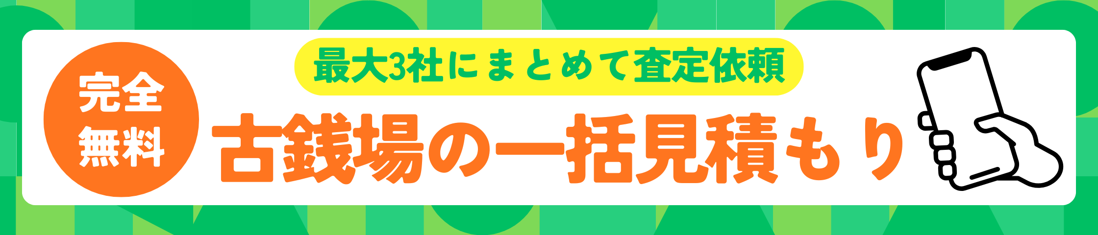 古銭場の一括見積もり
